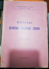 Ομιλίαι Πατριωτικαι - Παιδαγωγικαι - Σχολικαι, τευχος Β1
