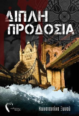 Διπλή προδοσία
