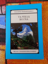 Τα Ψηλά Βουνά