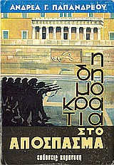 Η δημοκρατία στο απόσπασμα
