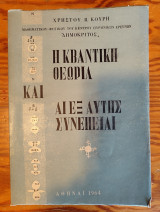 Η κβαντική θεωρία και αι εξ αυτής συνέπιαι