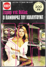 Βίπερ Αστυνομικά Πάπυρος #605: S.A.S. - Ο πάνθηρας του Χόλλυγουντ