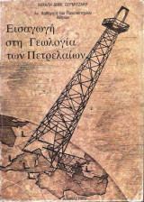 Εισαγωγή στην Γεωλογία των πετρελαίων