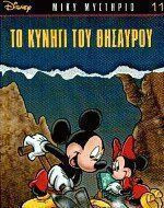 Το κυνήγι του θησαυρού