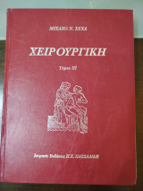 Χειρουργική Τόμος 3