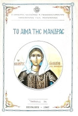 Το αίμα της μάνδρας