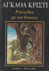 ΡΑΝΤΕΒΟΥ ΜΕ ΤΟΝ ΘΑΝΑΤΟ