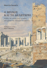 Ο βρόχος και το δηλητήριο: Άνοδος και πτώση μιας γυναίκας στα χρόνια του Τρομερού Συμβάντος