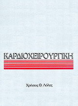 Καρδιοχειρουργική