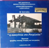 Η οικογένεια στο Ρουμλούκι
