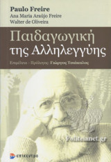 ΠΑΙΔΑΓΩΓΙΚΗ ΤΗΣ ΑΛΛΗΛΕΓΓΥΗΣ