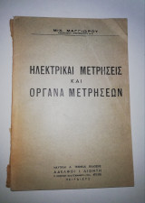 Ηλεκτρικαί Μετρήσεις και Όργανα Μετρήσεων