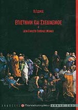 ΕΠΙΣΤΗΜΗ ΚΑΙ ΣΧΕΔΙΑΣΜΟΣ