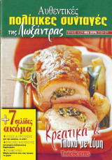 Αυθεντικές πολίτικες συνταγές της Λωξάντρας-Κρεατικά και Γλυκά με ζύμη ( Τεύχος 1025,Έτος 2008-09)