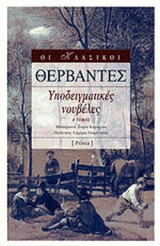 ΥΠΟΔΕΙΓΜΑΤΙΚΕΣ ΝΟΥΒΕΛΕΣ