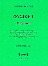 Φυσική Ι: Μηχανική