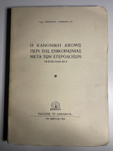Η κανονική άποψις περί της επικοινωνίας μετά των ετεροδόξων