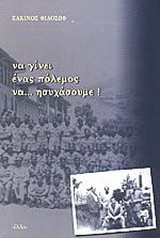 Να γίνει ένας πόλεμος να ησυχάσουμε