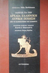 ΟΔΗΓΟΣ ΓΙΑ ΤΗΝ ΑΡΧΑΙΑ ΕΛΛΗΝΙΚΗ ΛΥΡΙΚΗ ΠΟΙΗΣΗ