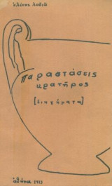 Παραστάσεις κρατήρος (διηγήματα). Αθήνα, 1973, σελ. 96.