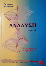 Ανάλυση τόμος 2ο Διαφορικός Λογισμός