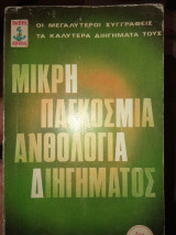 Μικρή Παγκόσμια Ανθολογία Διηγήματος