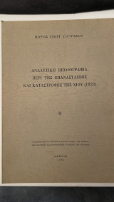 Αναλυτική βιβλιογραφία περι της επαναστάσεως και καταστροφής της Χίου (1822)