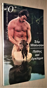 Πάθος και Έγκλημα