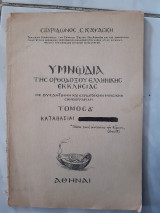 Υμνωδια της ορθοδοξου ελληνικης εκκλησιας τομος Δ (σπυριδωνος καψασκη )