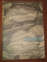 Γεωλογια Α.Λυκειου 1993