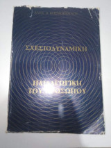 Σχεσιοδυναμική, παιδαγωγική του προσώπου