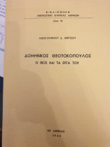 Δομήνικος Θεοτοκόπουλος ο βίος και τα έργα