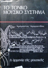Το τονικό μουσικό σύστημα
