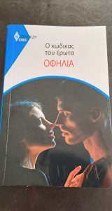 Ο κώδικας του έρωτα