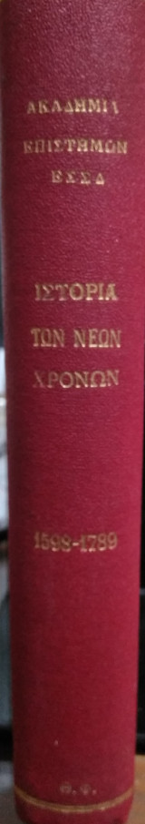 Ιστορία των Νέων Χρόνων (1598-1789) /Ακαδημία Επιστημών της ΕΣΣΔ