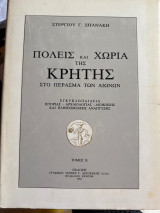 Πόλεις και Χωριά της Κρήτης στο Πέρασμα των Αιώνων – Στέργιος Σπανάκης – 2 Τόμοι