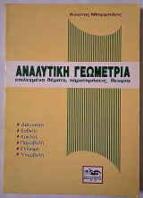 Αναλυτική Γεωμετρία επιλεγμένα θέματα, παρατηρήσεις, θεωρία