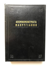 Απομνημονεύματα Μακρυγιάννη