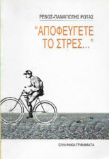 Αποφεύγετε το στρες