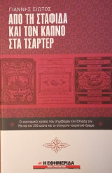 Από τη σταφίδα και τον καπνό στα τσάρτερ