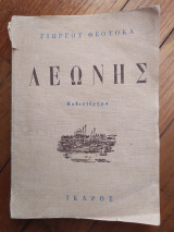 Λεώνης