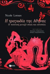 Η τραγωδία της Αθήνας
