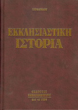 Εκκλησιαστική ιστορία