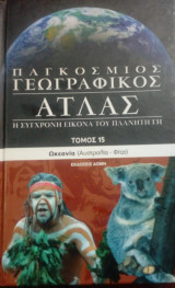 Παγκόσμιος γεωγραφικός άτλας