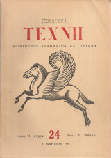 Ποιητική τέχνη, τόμος II, τεύχος 24, 1 Μαρτίου 1949