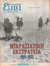 Περιοδικό Επτά Ημέρες - Μικρασιατική Εκστρατεία 1919-1922 - 1 Σεπτεμβρίου 2002