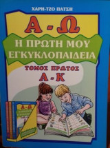 Η πρώτη μου εγκυκλοπαίδεια τόμος 1ος Α - Κ