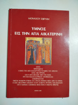 Ύμνος εις την Αγία Αικατερίνη