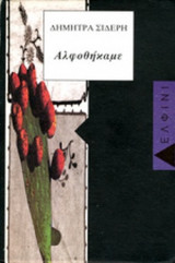 ΑΛΦΟΘΗΚΑΜΕ