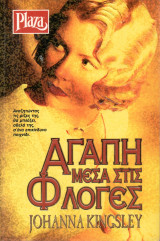 Αγάπη μέσα στις Φλόγες